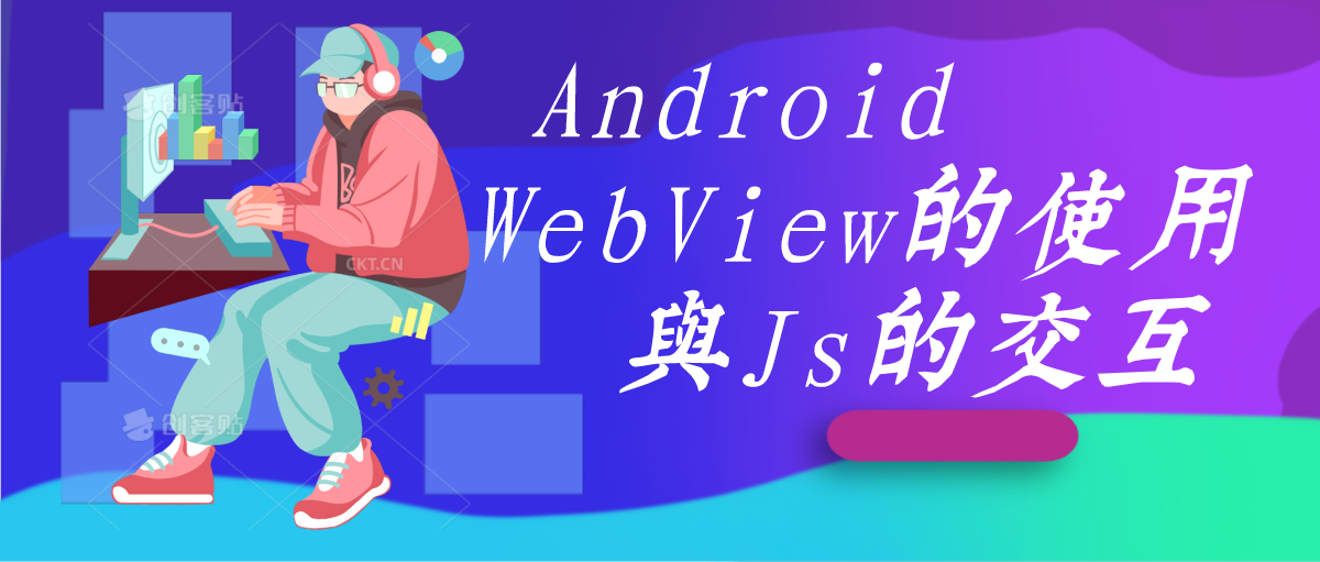 Android WebView使用与JS交互
