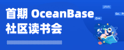 【首期社区读书会】从《OceanBase数据库系统概念》到3.1.3 社区新版本，一起聊聊 OceanBase 那些事