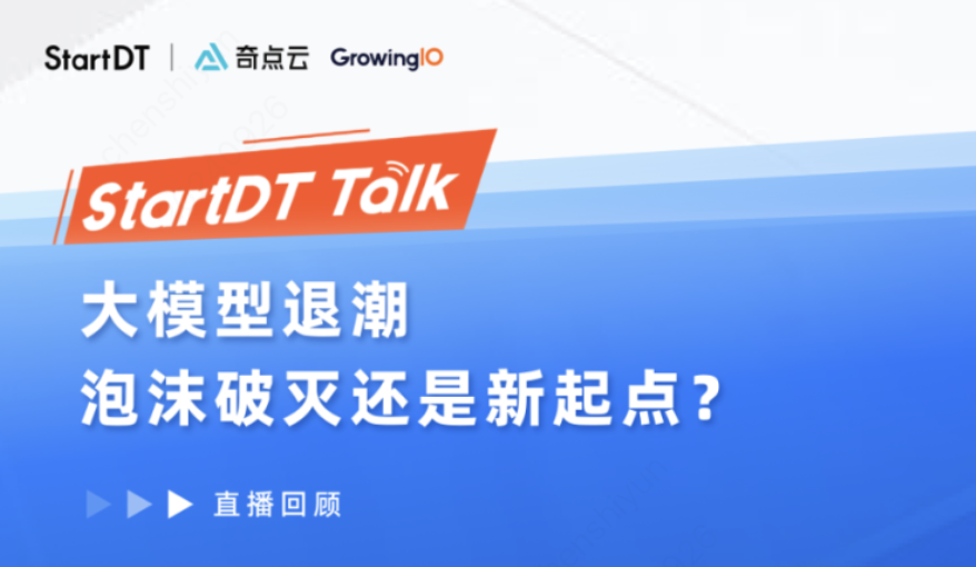 大模型退潮，奇点将至｜StartDT Talk