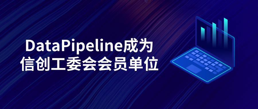 DataPipeline正式成为信创工委会会员单位！致力于为世界级用户提供更优质产品和服务