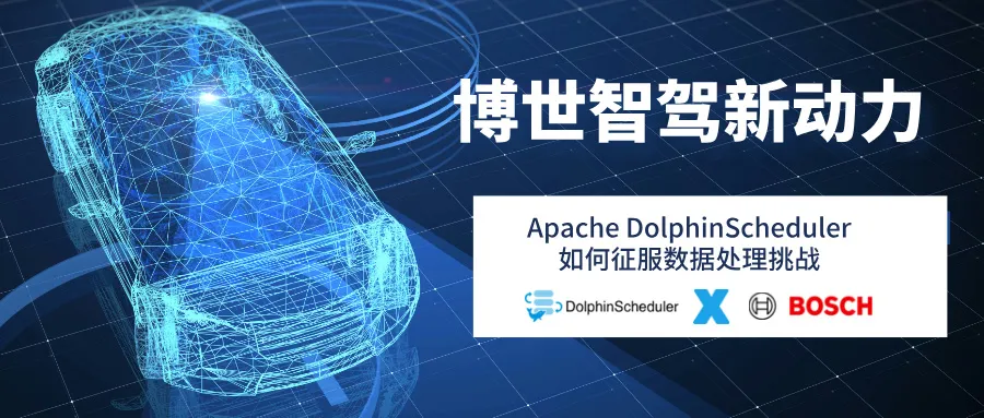 博世智驾新动力：Apache DolphinScheduler如何征服数据处理挑战