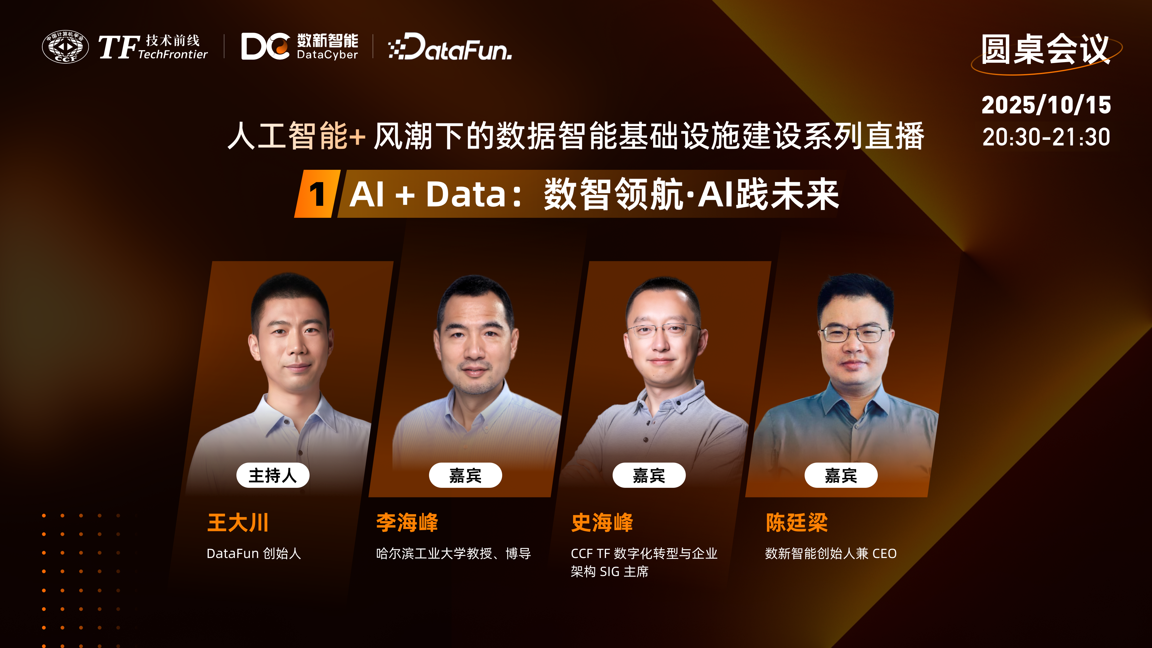 直播预告丨数智领航,AI践未来:人工智能+风潮下数据智能基础设施建设圆桌论坛即将开启