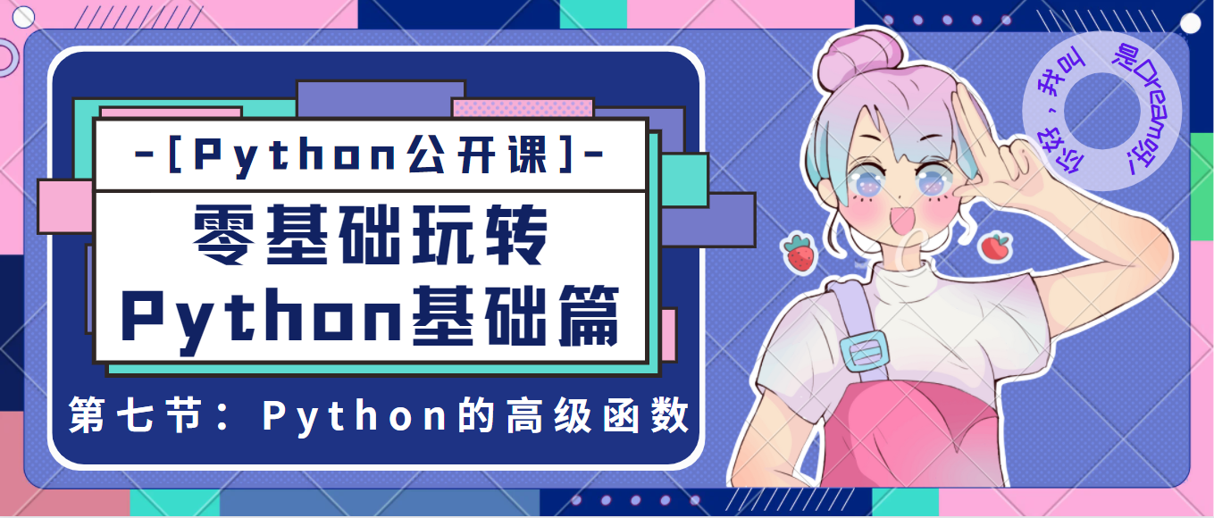 [Python公开课]零基础玩转Python基础篇----第七节：Python中的高级函数