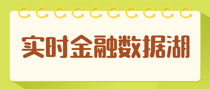 Apache Flink 在实时金融数据湖的应用