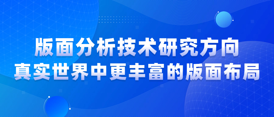 版面分析技术研究方向：真实世界中更丰富的版面布局