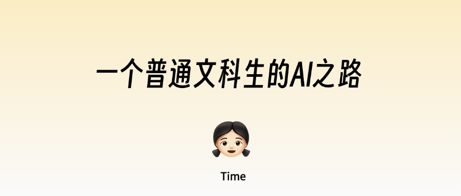 一个普通文科生的AI创业之路丨2023-2025
