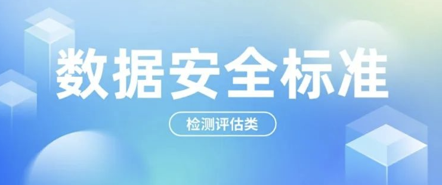 数据安全标准合辑之「检测评估类」（附下载）