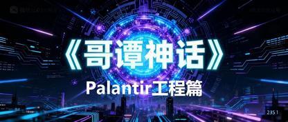 将 Palantir 方法论映射到 TOGAF：架构实践的范式升级