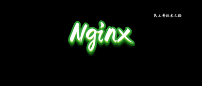 1分钟搞定 Nginx 版本的平滑升级与回滚