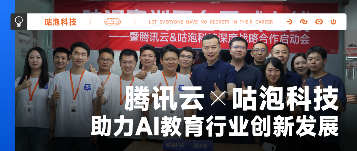 教培行业首发!腾讯云 X 咕泡科技 AI 实训 CDE 平台正式落地