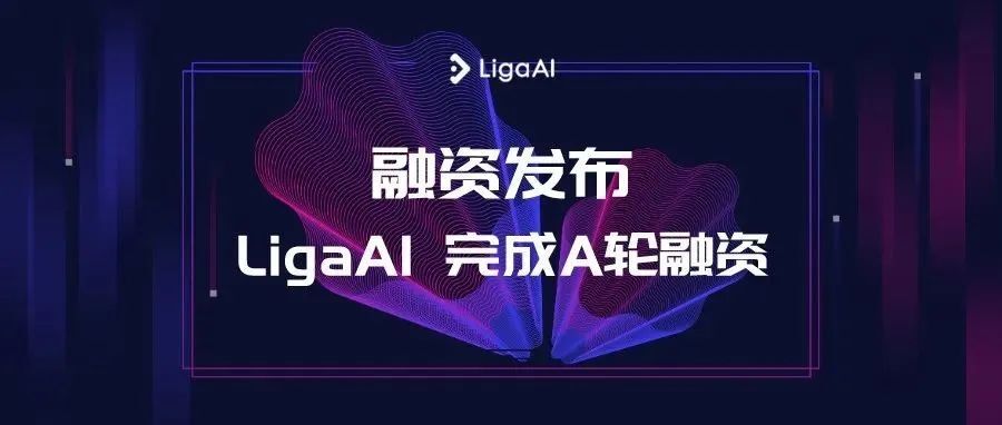 LigaAI完成A轮融资，加速打造全新的智能研发协作平台