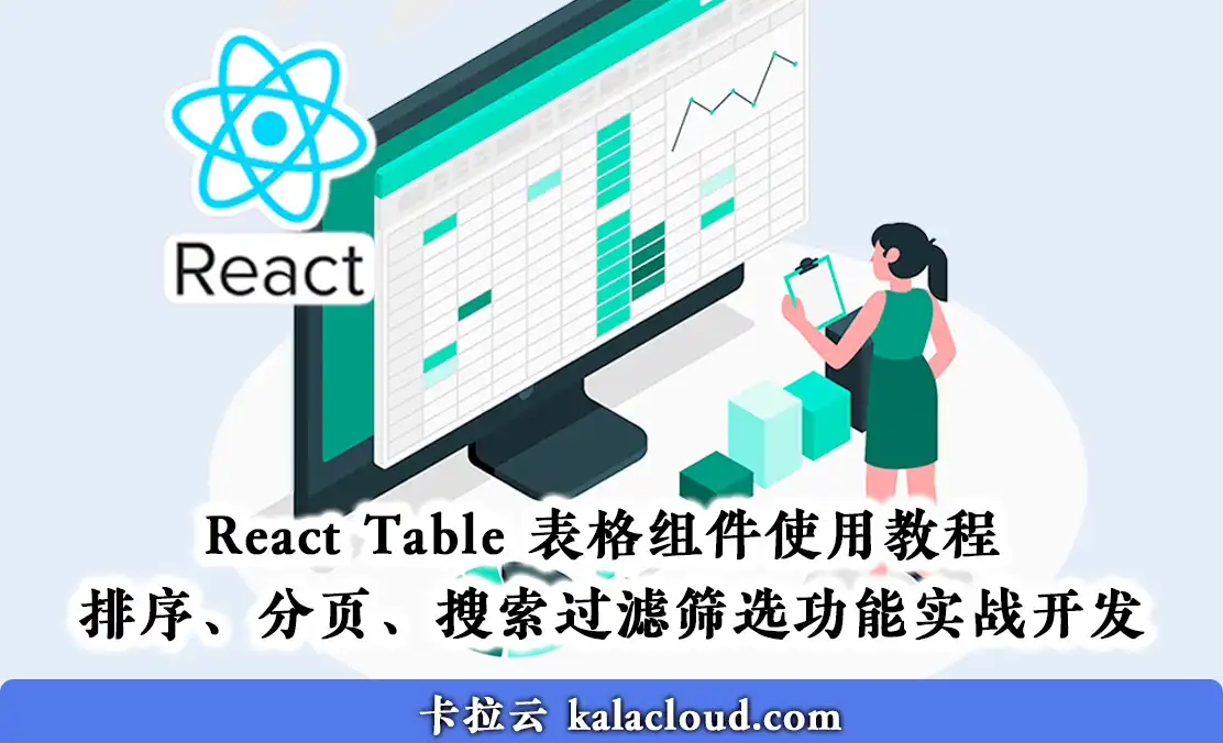 React Table 表格组件使用教程 排序、分页、搜索过滤筛选功能实战开发