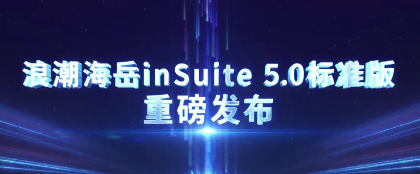 浪潮海岳inSuite 5.0标准版重磅发布,赋能中小企业数智化转型再提速