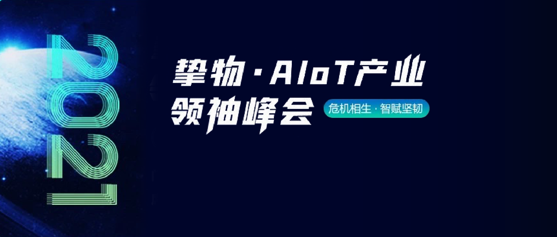 2021挚物· AIoT 产业领袖峰会亮点：EMQ 映云科技赋能传统工业