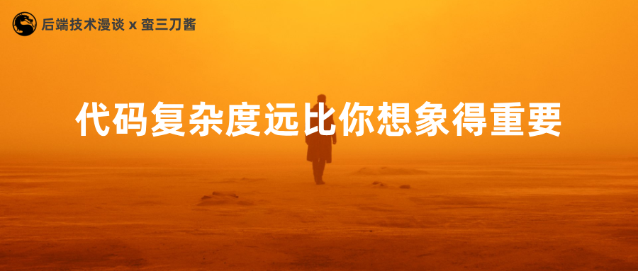 代码复杂度的代价远比你想象得大