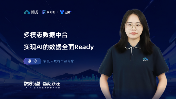 发布会回顾|袋鼠云发布多模态数据中台,重构AI时代的数据底座