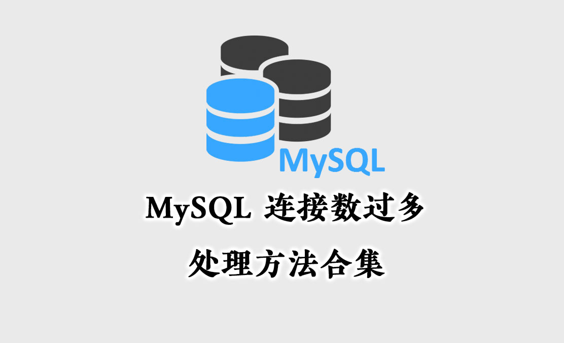 MySQL 连接数过多的处理方法合集 - ERROR 1040 Too many connections - 卡拉云