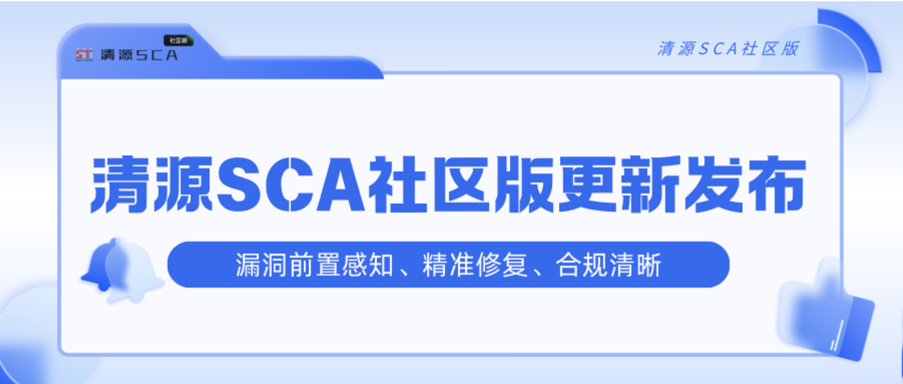 清源SCA社区版更新(V4.2.0)|漏洞前置感知、精准修复、合规清晰,筑牢软件供应链安全防线!
