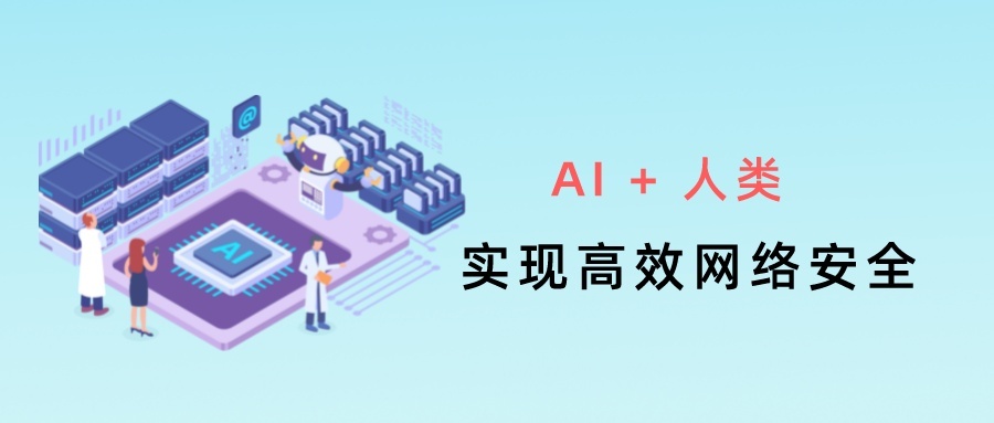 AI+人类，实现高效网络安全