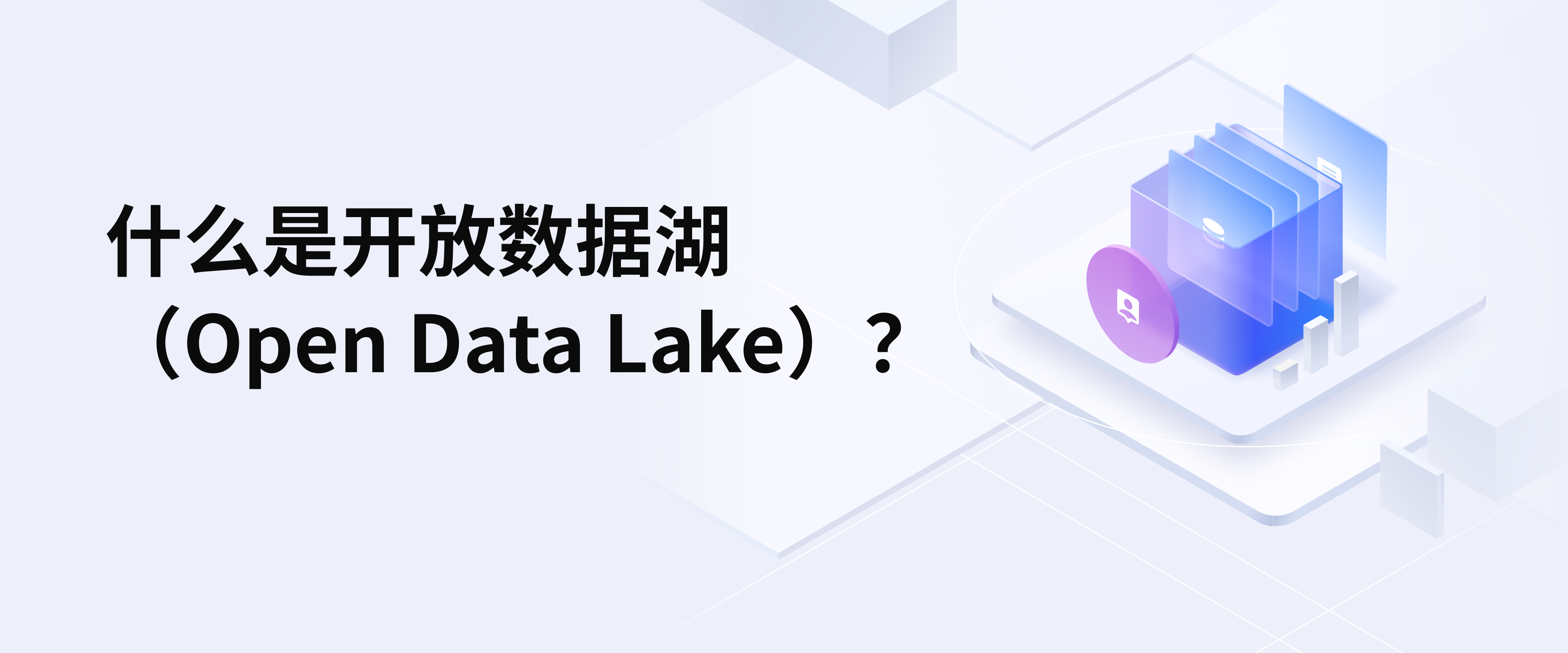 什么是开放数据湖(Open Data Lake)?