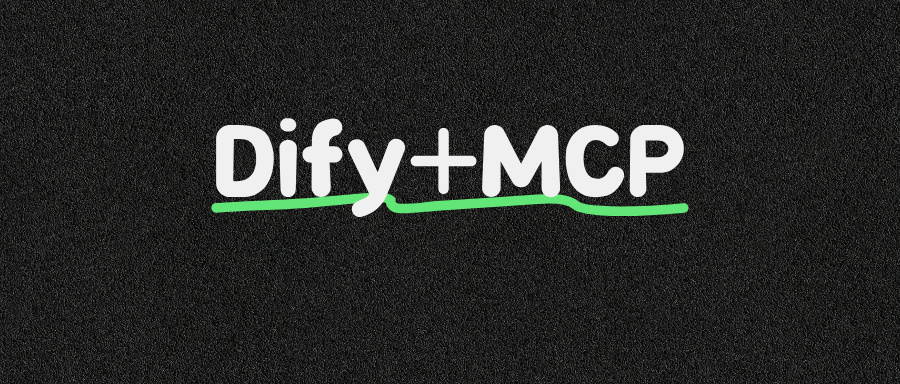 超实用!Dify快速接入本地MCP服务