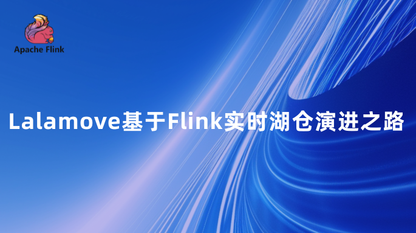Lalamove基于Flink实时湖仓演进之路