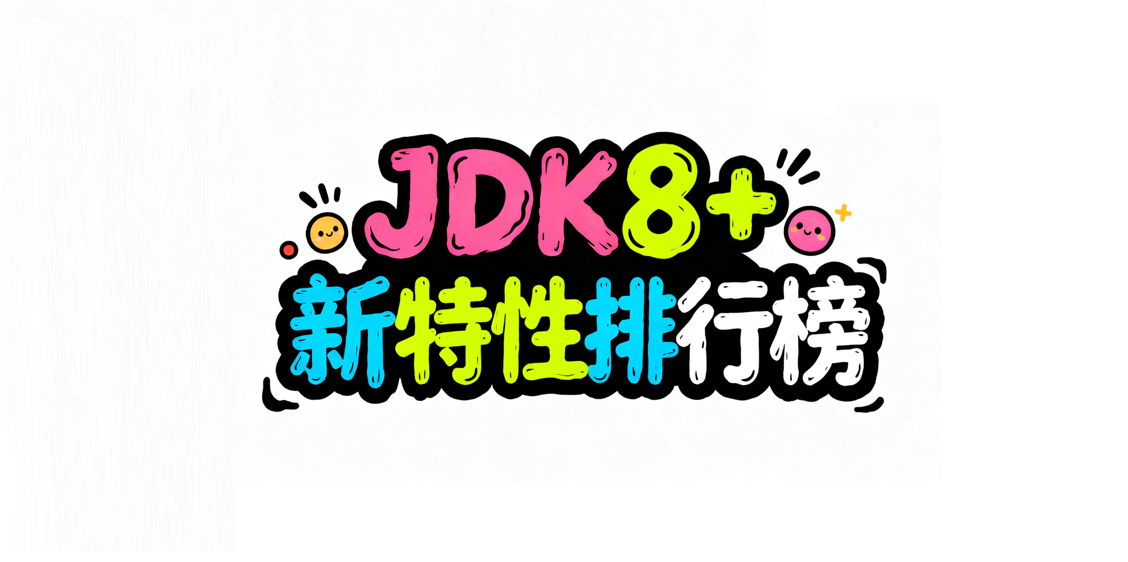 有点意思！Java8后最有用新特性排行榜！