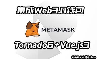 青山不遮，毕竟东流，集成Web3.0身份钱包MetaMask以太坊一键登录(Tornado6+Vue.js3)