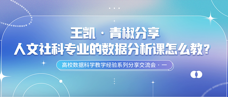 推动高校教改：如何面向人文社科教授数据分析