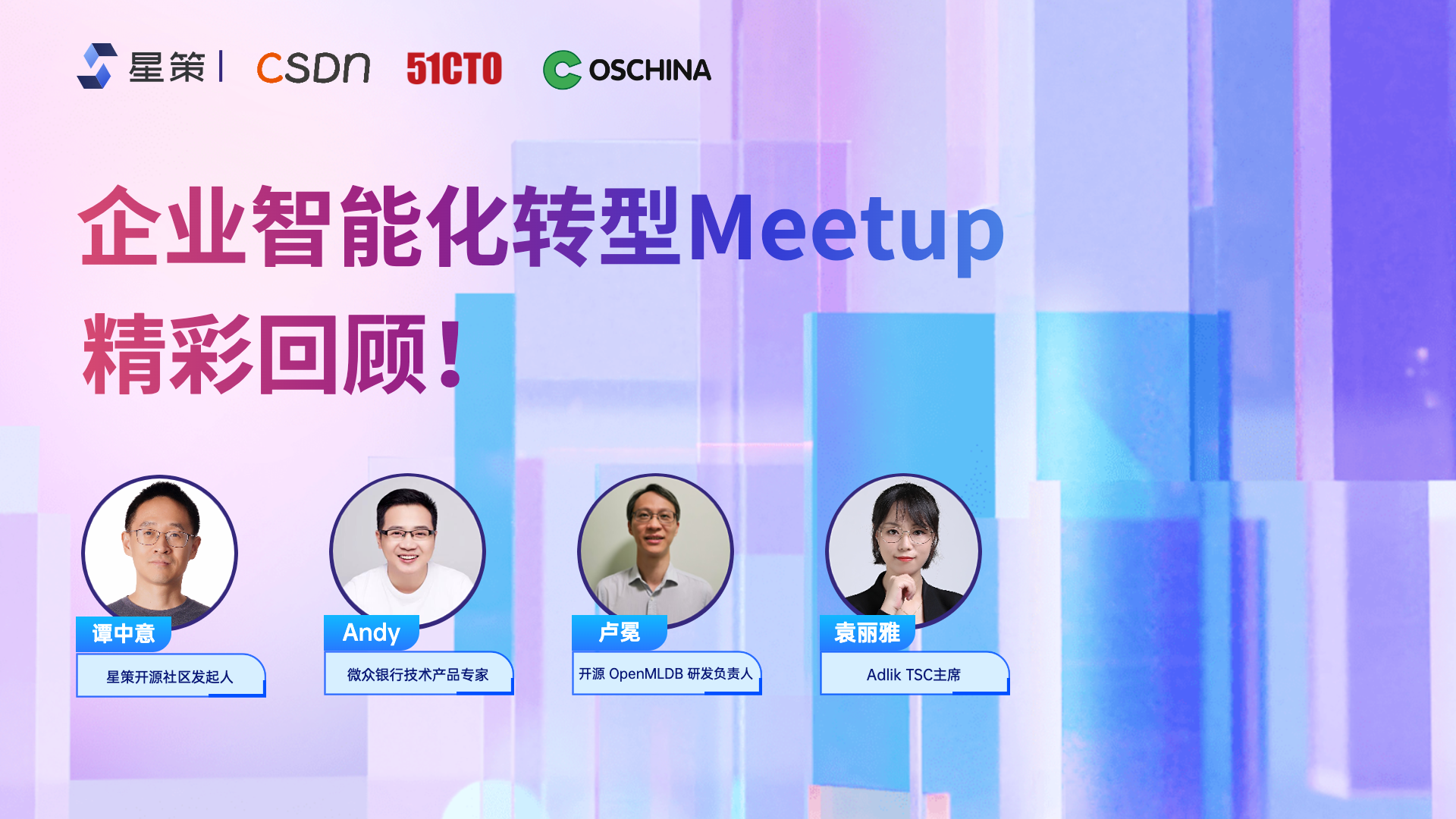 企业智能化转型meetup回顾｜开源BI & AI助力企业转型之旅三阶段！