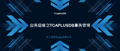 【深入理解TcaplusDB技术】业务运维之TcaplusDB事务管理