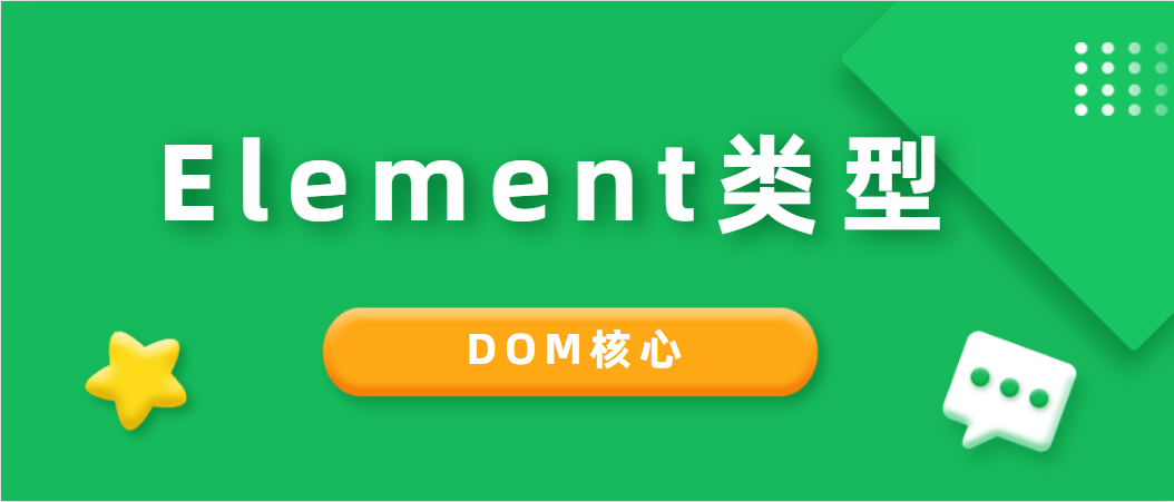 DOM核心——Element类型