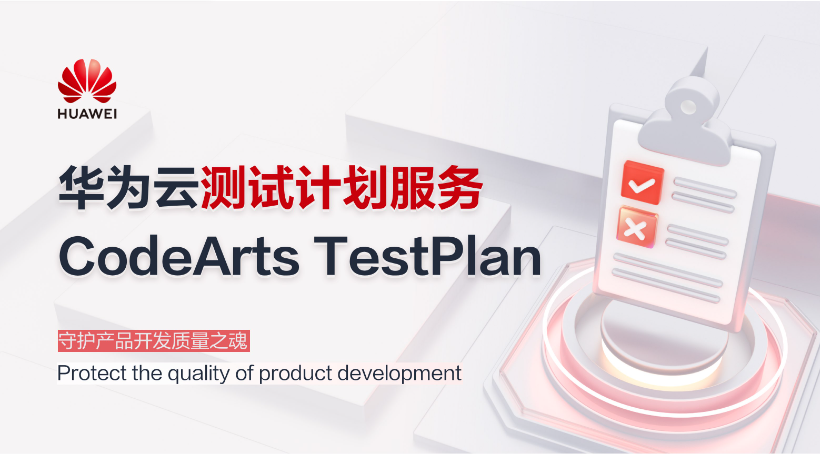 华为云CodeArts TestPlan测试设计：守护产品开发质量之魂