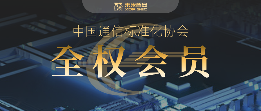 未来智安加入中国通信标准化协会成为全权会员