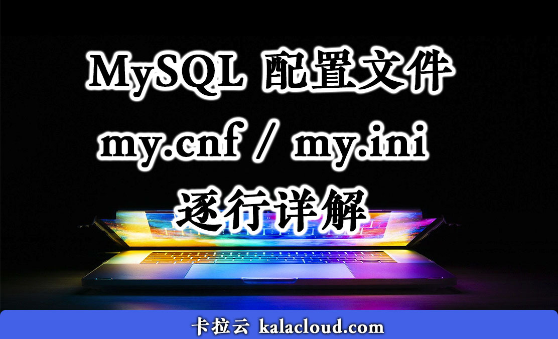 MySQL 配置文件 my.cnf / my.ini 逐行详解