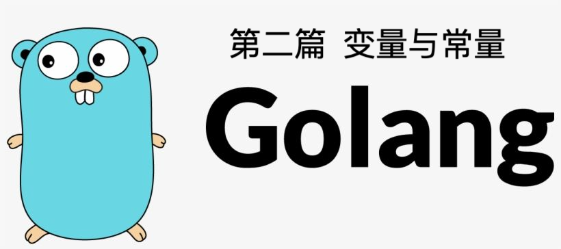 Go 语言快速入门指南：第二篇 变量与常量