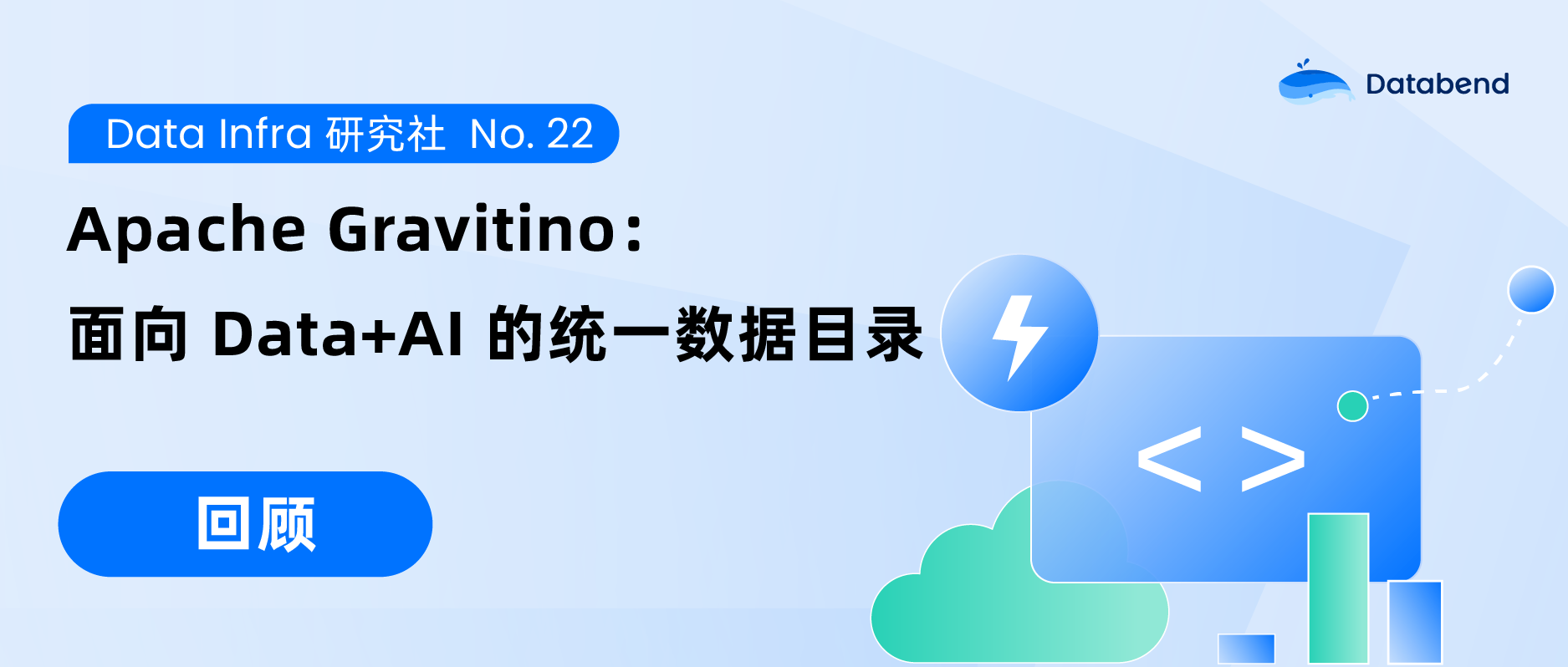 面向 Data+AI 的统一数据目录探索 | Data Infra NO.22 回顾（含资料发布）