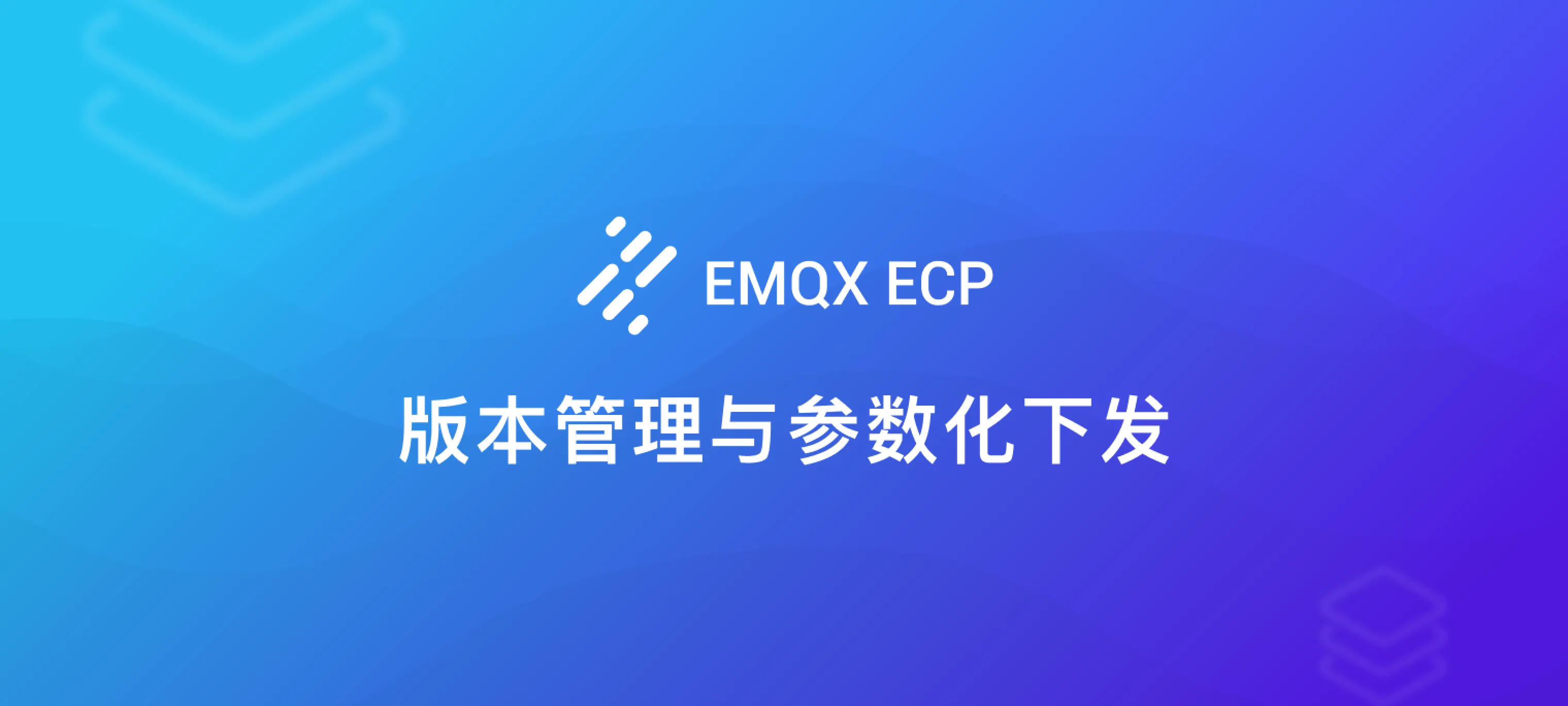 利用 EMQX ECP 实现边缘服务配置的版本管理与参数化下发