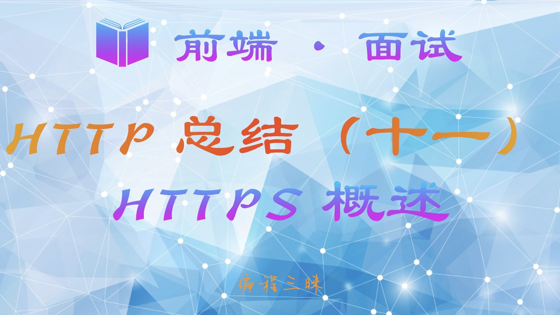 【前端 · 面试 】HTTP 总结（十一）—— HTTPS 概述