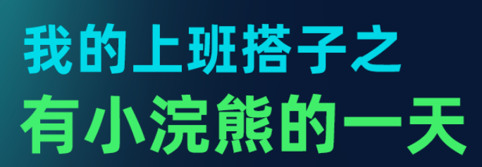 摸鱼小助手——小浣熊之深度体验