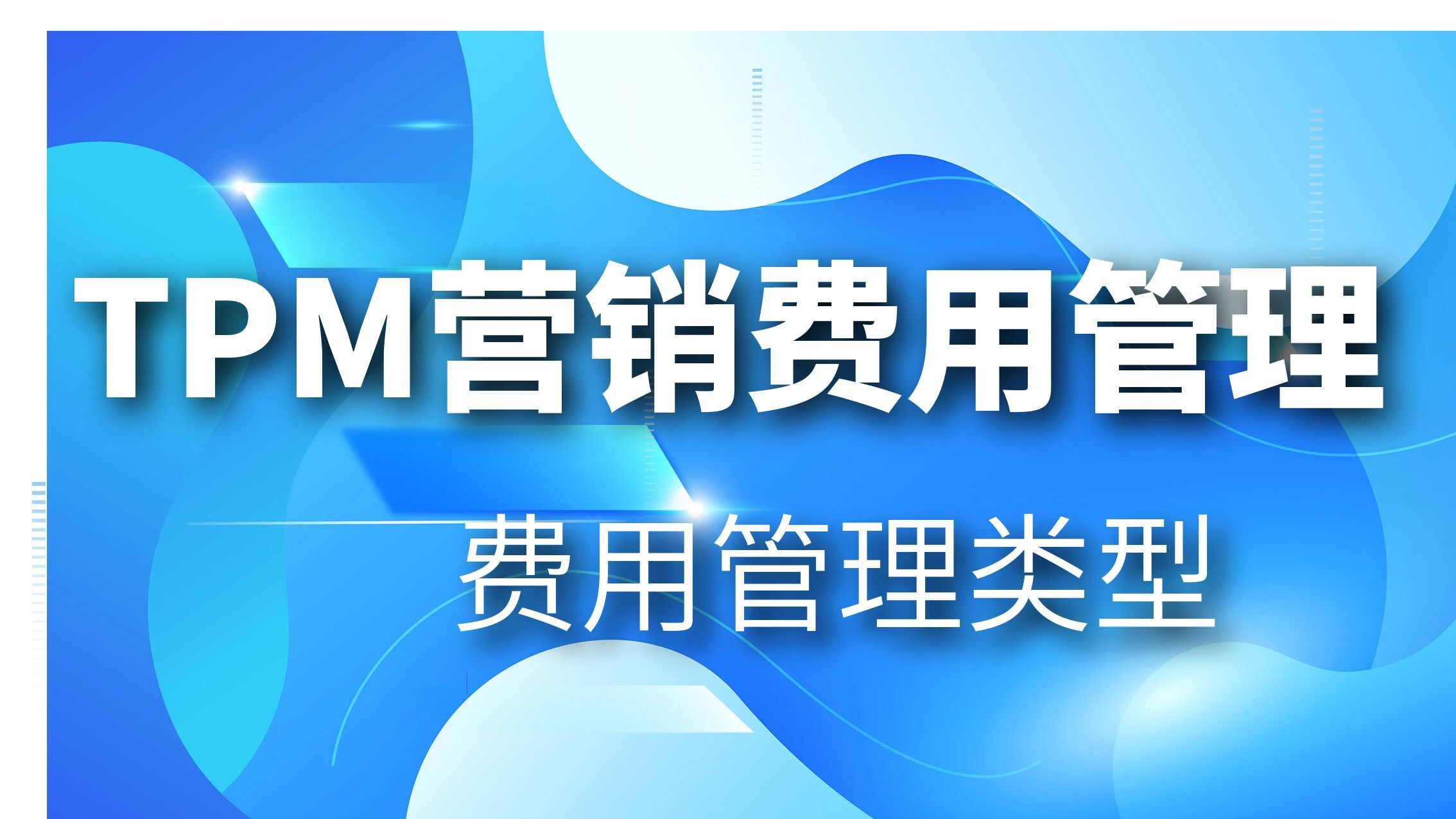 新一代营销费用管理：覆盖线上线下营销渠道各链路多场景费用