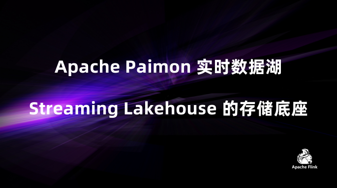 Apache Paimon 实时数据湖 Streaming Lakehouse 的存储底座