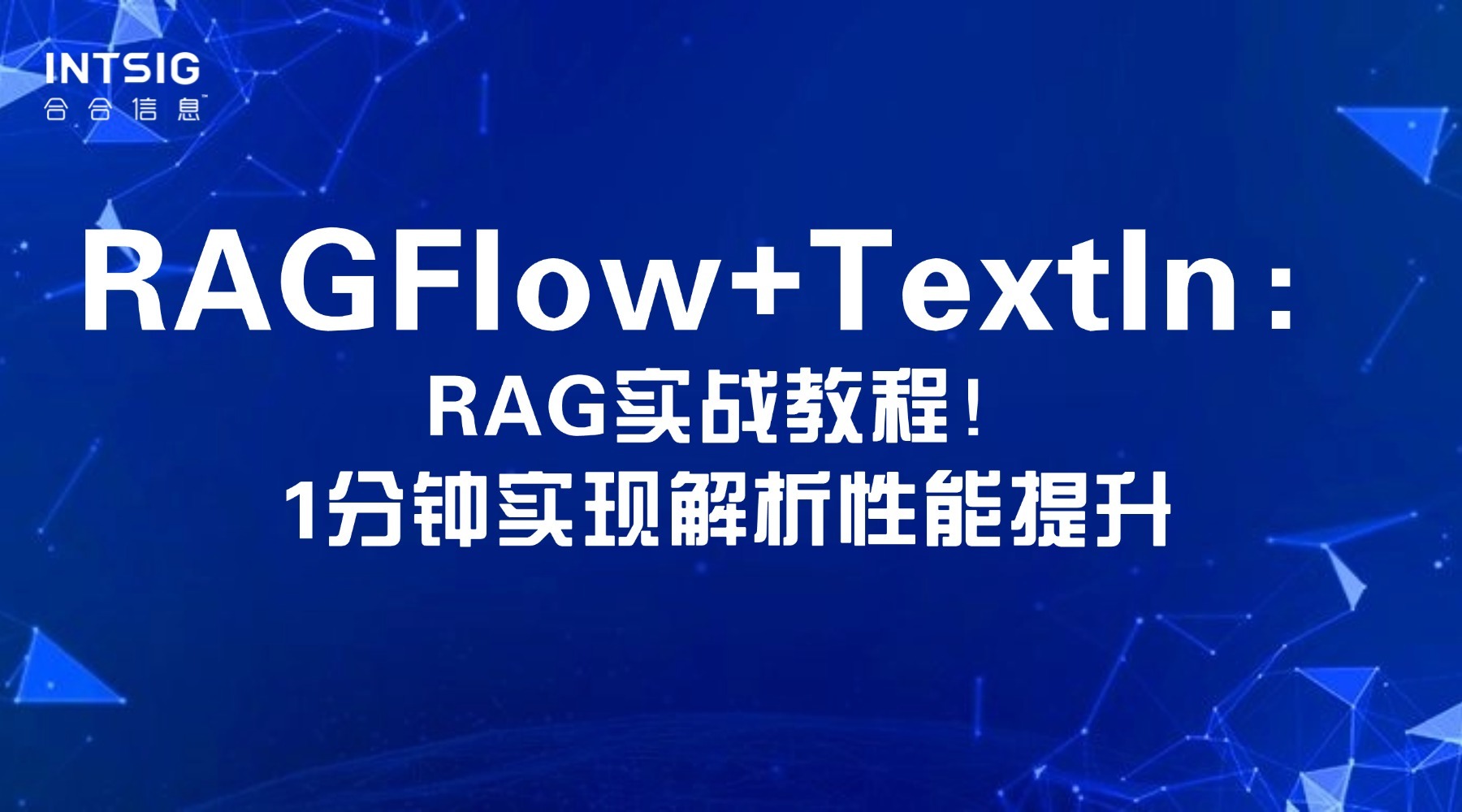 RAGFlow+TextIn:RAG 实战教程!1 分钟实现解析性能提升