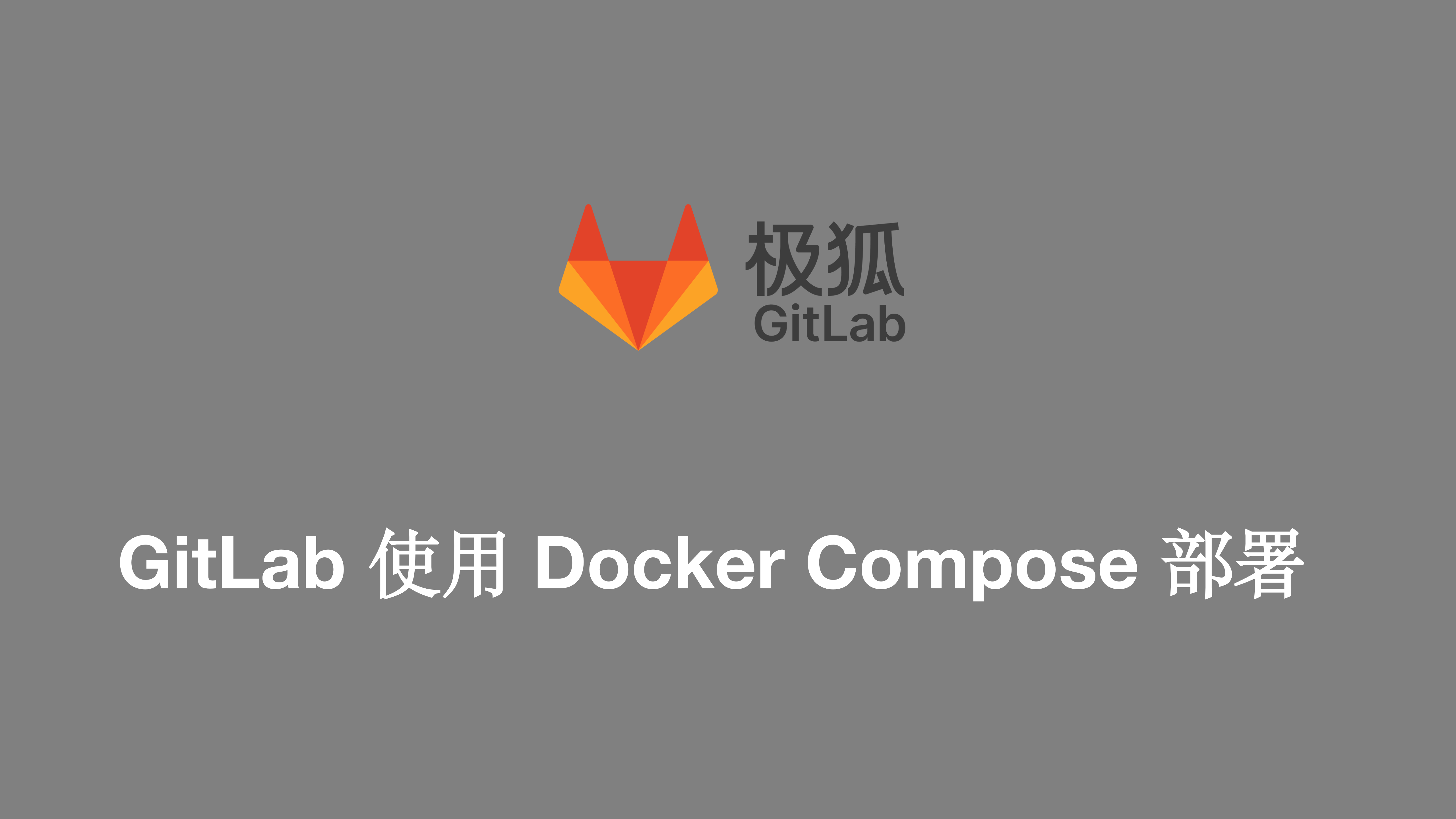 GitLab 使用 Docker Compose 部署