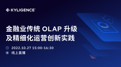 即刻报名｜金融业传统 OLAP 升级及精细化运营实践