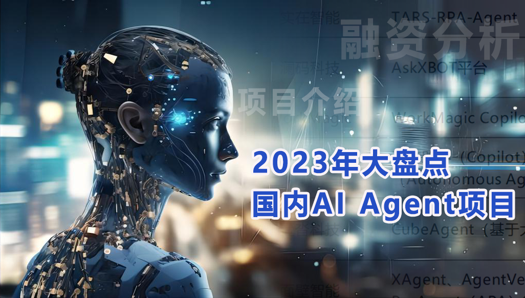 2023年国内AI Agent下项目大盘点，科技大厂与创业公司齐头并进