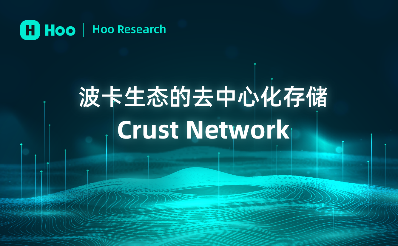 波卡生态的去中心化存储Crust Network  ｜ Hoo虎符研究院
