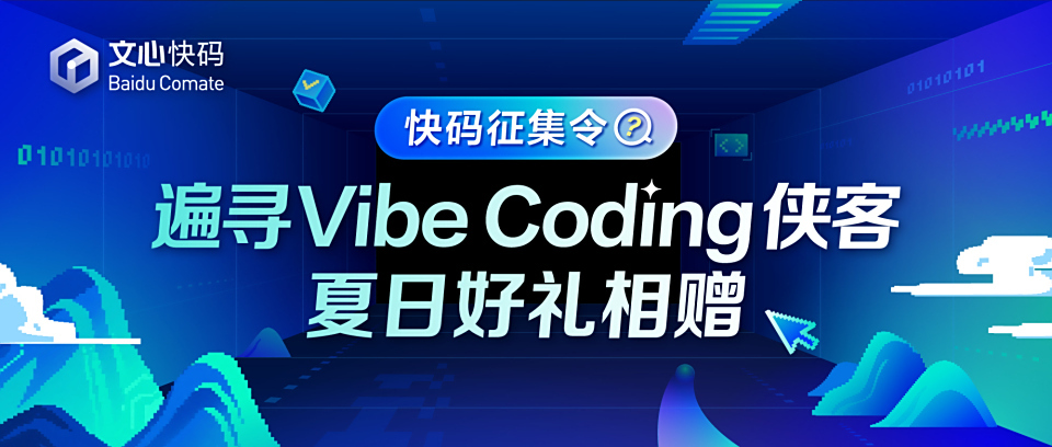 快码征集令,遍寻Vibe Coding侠客,夏日好礼相赠