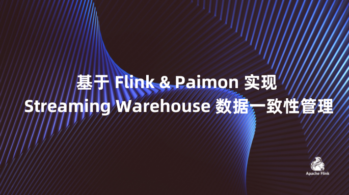 基于 Flink & Paimon 实现 Streaming Warehouse 数据一致性管理