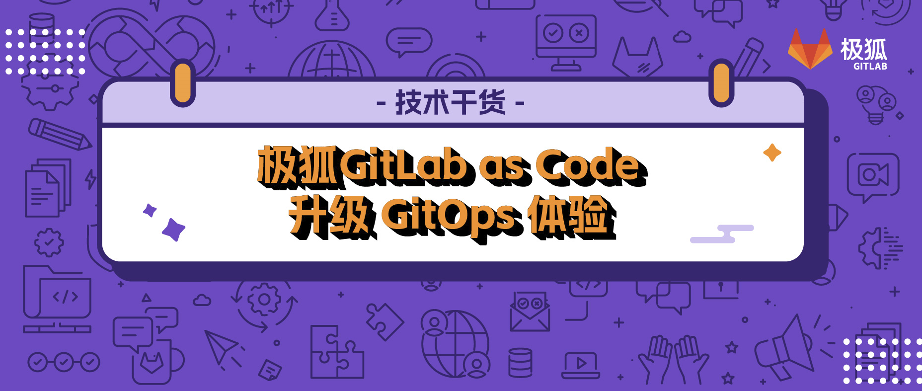 极狐GitLab as Code，全面升级你的 GitOps 体验